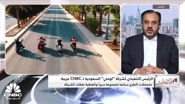 الرئيس التنفيذي لشركة لومي لتأجير السيارات لـ CNBC عربية: نستهدف توزيعات للمساهمين تعادل 60% من الأرباح في 2024