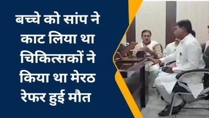 मुजफ्फरनगर: अस्पताल में ना ऑक्सीजन न वेंटीलेटर, सर्पदंश से तड़प-तड़प कर बच्चे की मौत, फिर हंगामा