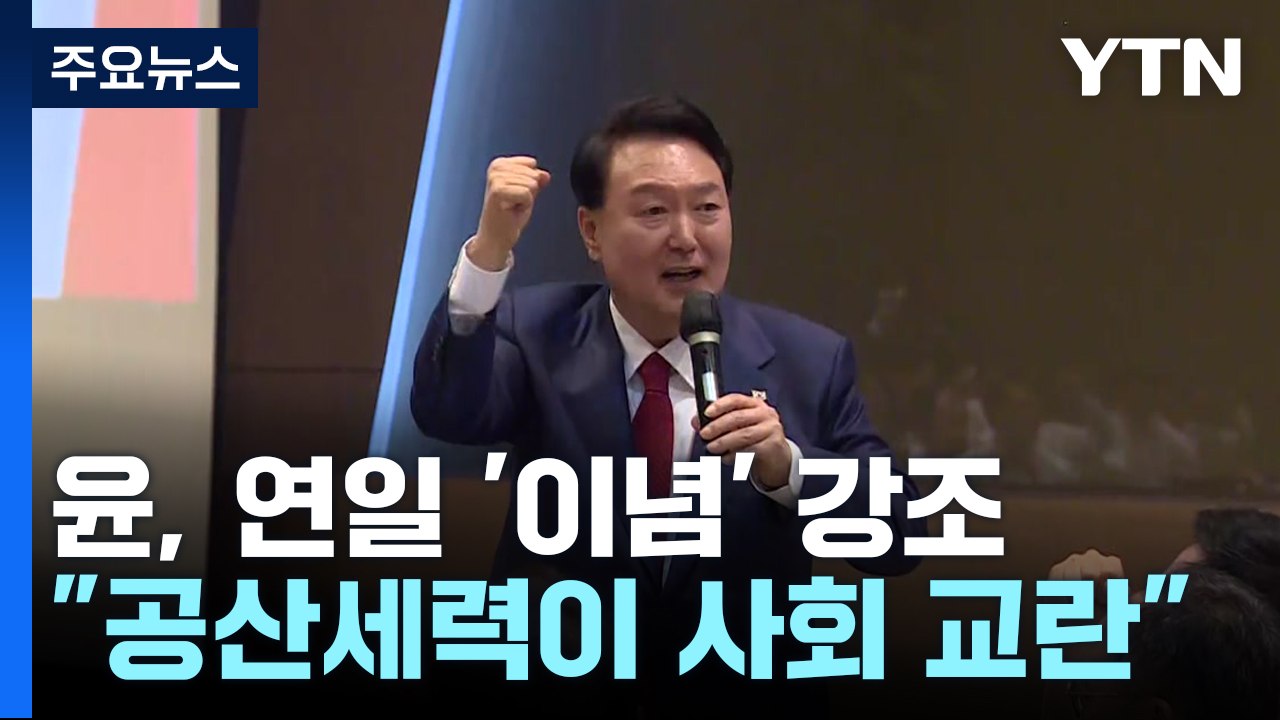 尹 "공산세력, 조작선동으로 사회 교란"...연일 '이념' / YTN