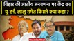 Bihar Caste Census: केंद्र ने वापस लिया हलफनामा, Lalu, Tejashwi, Manoj Jha क्या बोले |वनइंडिया हिंदी