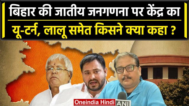 Bihar Caste Census: केंद्र ने वापस लिया हलफनामा, Lalu, Tejashwi, Manoj Jha क्या बोले |वनइंडिया हिंदी