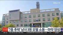 '7층 추락' 남녀 3명 모텔 소동…마약 양성