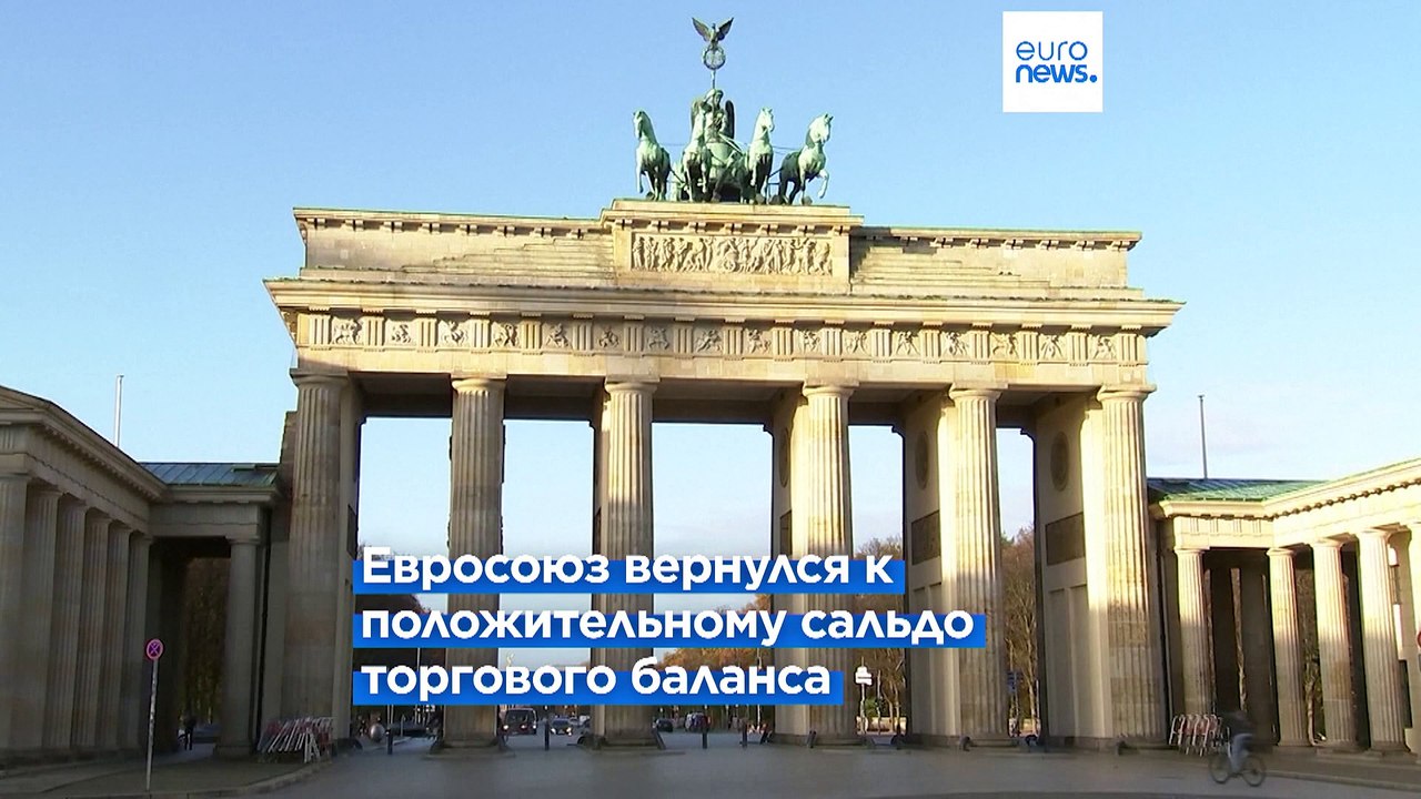 ЕС вернулся к положительному сальдо внешнеторго...