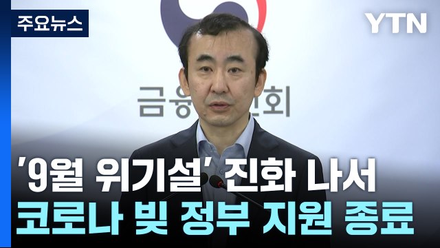 '9월 위기설' 진화 나선 금융당국... 연착륙 추세 / YTN