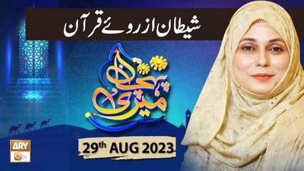 Meri Pehchan - Topic: Shaitan Azroye Quran - 29th August 2023 - ARY Qtv