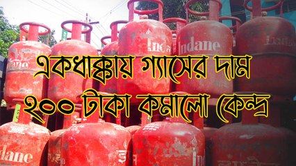 ভোটের হাওয়ায় একধাক্কায় গ্যাসের দাম ২০০ টাকা কমালো কেন্দ্র