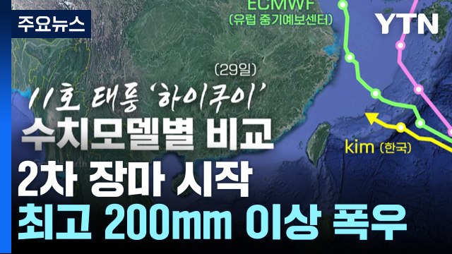 [날씨] 2차 장마에 태풍 수증기 가세, 최고 200mm...심상찮은 11호 태풍 / YTN