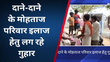 रोहतास: दुर्घटना में घायल व्यक्ति दाने-दाने के मोहताज, मदद की लगा रहे लोग गुहार
