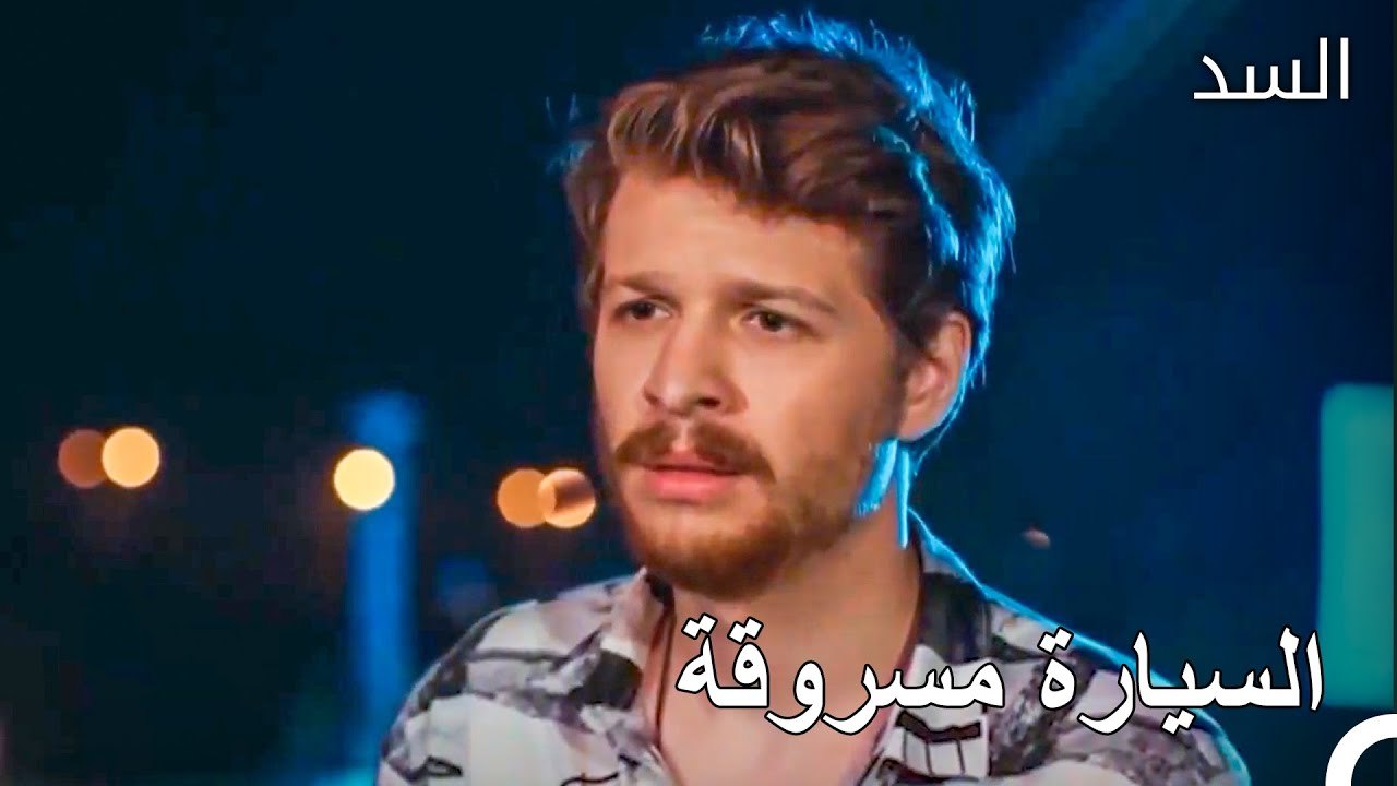 لم ينجح طارق في الهروب - مسلسل السد الحلقة 25