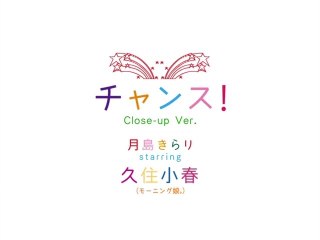 Kirarin☆Land - Chance! (Close-up Ver.)
