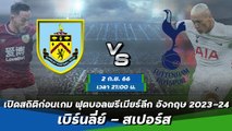 เบิร์นลี่ย์ - สเปอร์ส ฟุตบอลพรีเมียร์ลีก อังกฤษ 2023-24