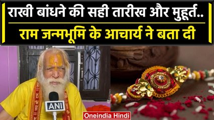 Raksha Bandhan 2023: राखी बांधने की सही तारीख मुहूर्त राम जन्मभूमि के आचार्य से सुने| वनइंडिया हिंदी