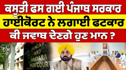 ਕਸੂਤੀ ਫਸ ਗਈ ਪੰਜਾਬ ਸਰਕਾਰ ਹਾਈਕੋਰਟ ਨੇ ਲਗਾਈ ਫਟਕਾਰ, ਕੀ ਜਵਾਬ ਦੇਣਗੇ ਹੁਣ ਮਾਨ ? | OneIndia Punjabi1
