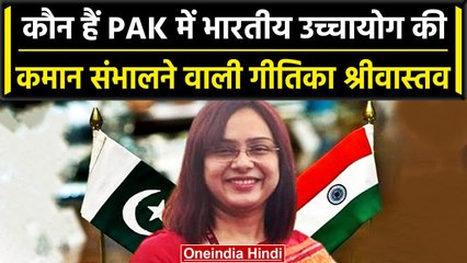 Pakistan में भारतीय उच्चायोग की  कमान संभालेगी Geetika Srivastava, जानें कौन हैं? | वनइंडिया हिंदी