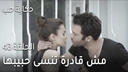 حكاية حب الحلقة 43 - جيهان مش قادرة تنسى حبيبها السابق يوم خطبتها