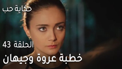 حكاية حب الحلقة 43 - خطبة عروة وجيهان