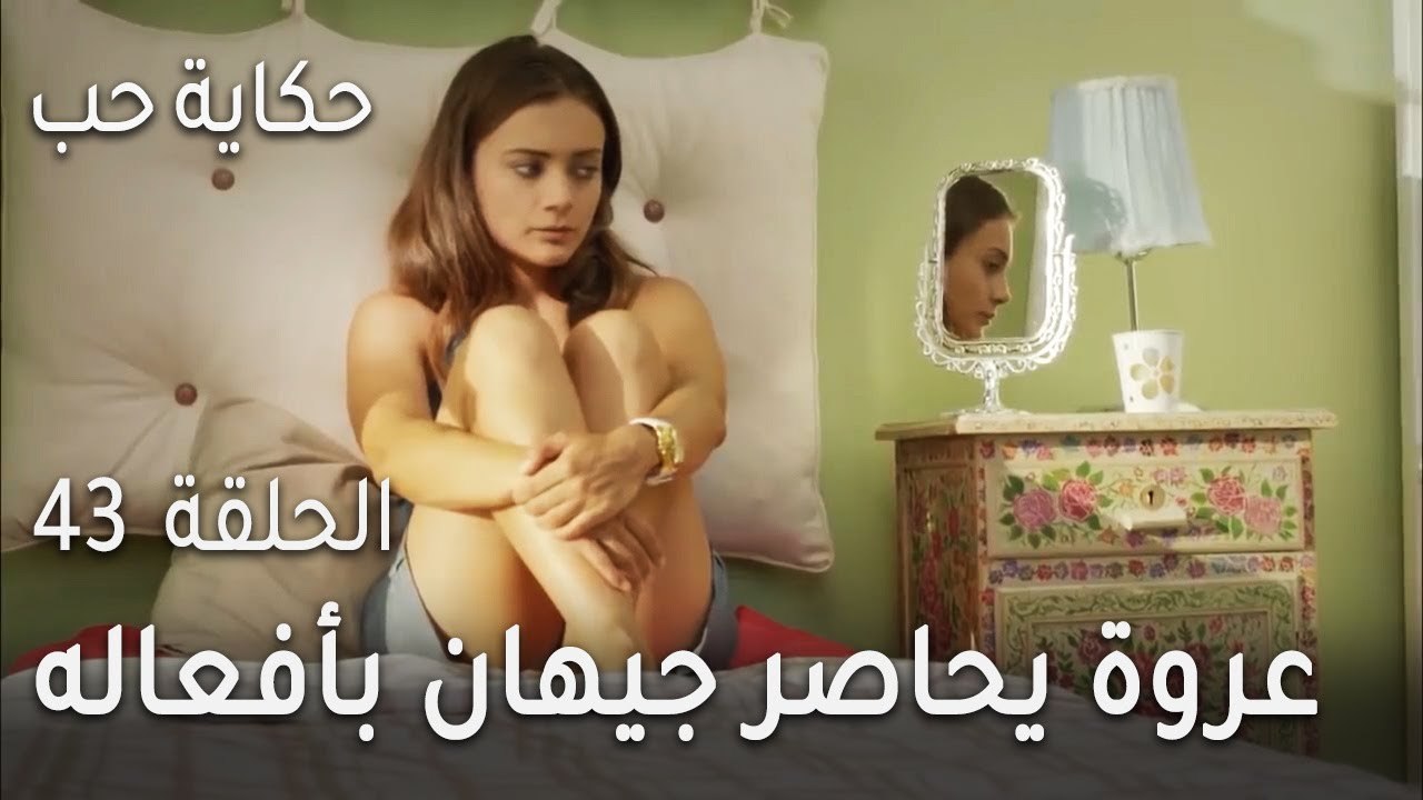 حكاية حب الحلقة 43 - عروة يحاصر جيهان بأفعاله