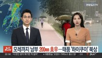 2차 장마 최대 200㎜ 호우…태풍 '하이쿠이' 북상