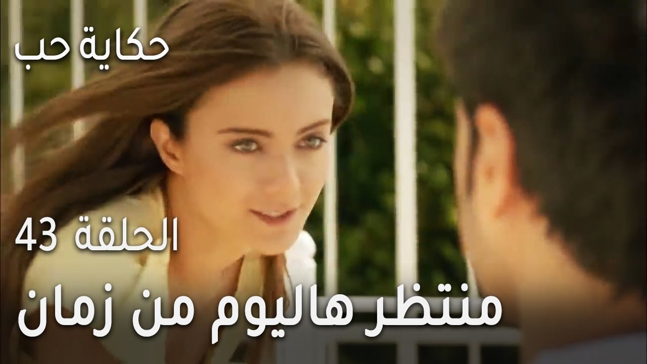 حكاية حب الحلقة 43 - منتظر هاليوم من زمان