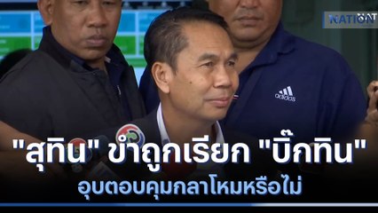 "สุทิน" ขำถูกเรียก "บิ๊กทิน" อุบตอบคุมกลาโหมหรือไม่ | เนชั่นทันข่าวค่ำ | NationTV22
