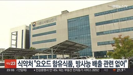 식약처 "요오드 함유식품, 방사능 배출 관련 없어"