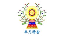 座右箴（憨山大師）