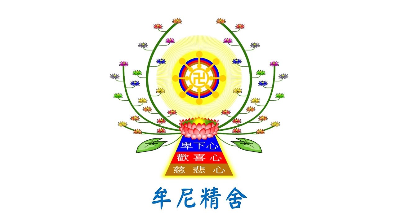 座右箴（憨山大師）