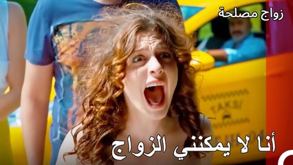 لا يمكنكم الهروب من حفل الزفاف يا عائشة غول - زواج مصلحة الجزء 5