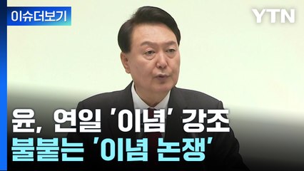 [나이트포커스] 윤 대통령 연일 '이념' 강조 / YTN