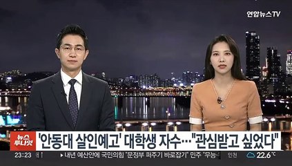 '안동대 살인예고' 대학생 자수…"관심받고 싶었다"