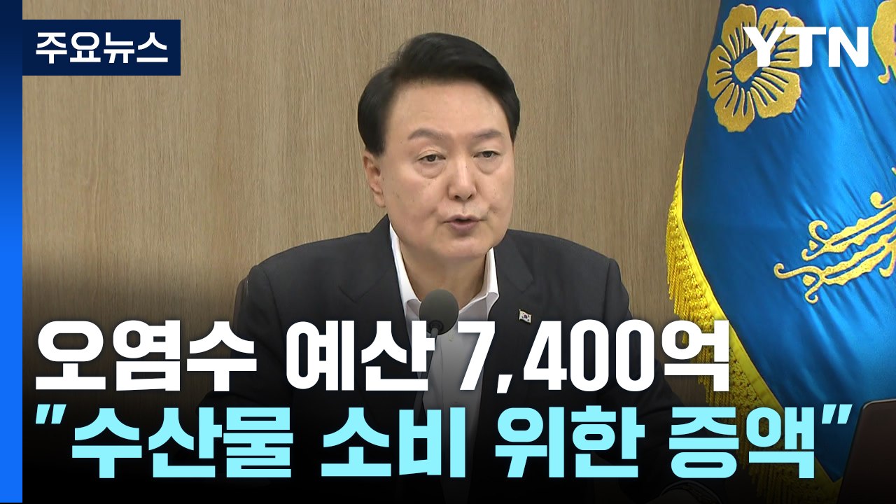 尹 "오염수 대응 예산 확대"...野, '방류 저지' 총력전 / YTN