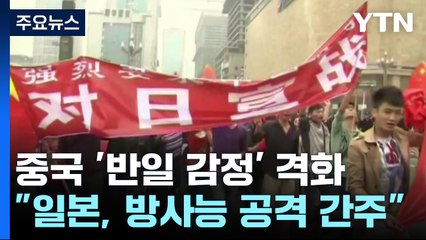 "日 방사능 공격 간주" 中 예상보다 강한 반발...배경은? / YTN