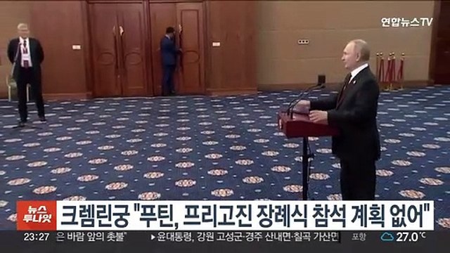 크렘린궁 푸틴, 프리고진 장례식 참석 계획 없어