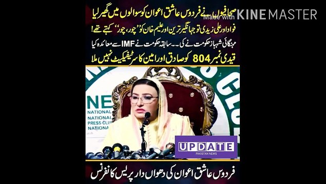 Firdous Ashiq Awan smoky press conference | Journalists surrounded Firdous Ashiq Awan with questions Fawad Chaudhary and Ali Zaidi used to call Jahangir Tareen and Aleem Khan thieves, thieves! Inflation was done by the Shehbaz government