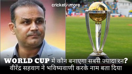 World Cup में कौन बनाएगा सबसे ज्यादा रन? वीरेंद्र सहवाग ने भविष्यवाणी करके नाम बता दिया
