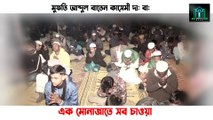 এক মোনাজাতে সব চাওয়া | মুফতি আব্দুল বাতেন কাসেমী দাঃ বাঃ