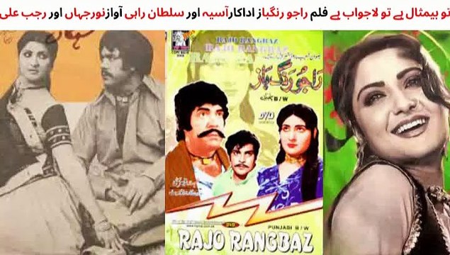 PAKISTANI FILM RAJU RANGBAZ SONG, TU BEMISAL TU LAJAWAB, SULTAN RAHI, ASIYA, SINGER NOOR JAHAN & RAJAB