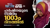 ഹർഷിനയുടെ സമരം 100ാം ദിനത്തിൽ | Harshina's strike | News Decode |