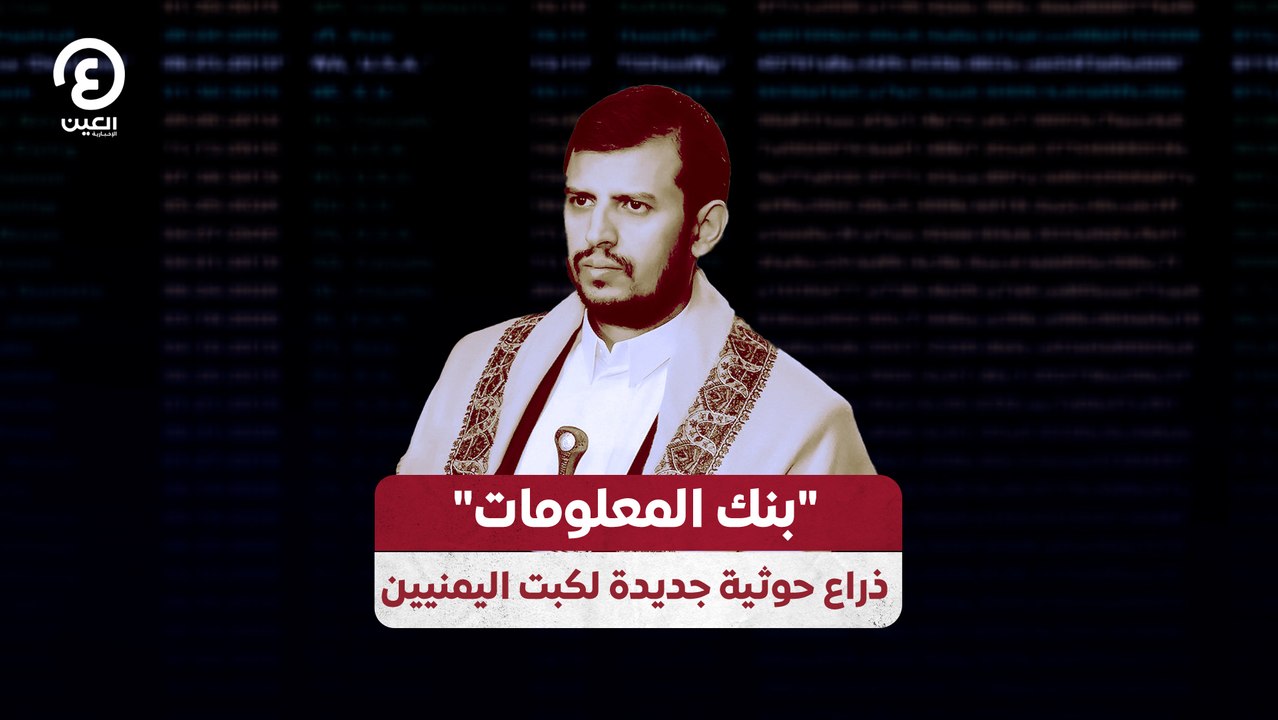 "بنك المعلومات" ذراع حوثية جديدة لكبت اليمنيين