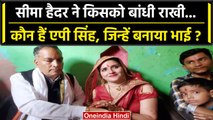 Raksha Bandhan 2023: Seema Haider ने Lawyer AP Singh को Rakhi बांध अपना भाई बनाया | वनइंडिया हिंदी