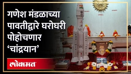 'चांद्रयान 3 मोहिमे'ची माहिती देणारी 'वर्गणी पावती'! कोल्हापुरच्या गणेश मंडळाचा स्तुत्य उपक्रम...