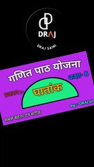 घातांक गणित पाठ योजना ||  b.ed/d.el.ed || DRAJ SAINI
