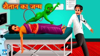 शैतान का जन्म ! Horror Stories ! Hindi Kahaniya ! Moral Stories