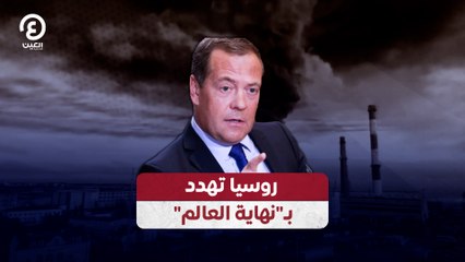 روسيا تهدد بـ"نهاية العالم"