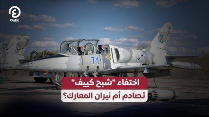 اختفاء شبح كييف.. تصادم أم نيران المعارك؟