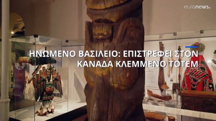 Επαναπατρίζεται στον Καναδά από βρετανικό μουσείο κλεμμένο τοτέμ