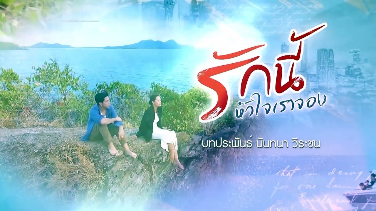 [eng sub] rak nee hua jai rao jong (รักนี้หัวใจเราจอง) episode 18