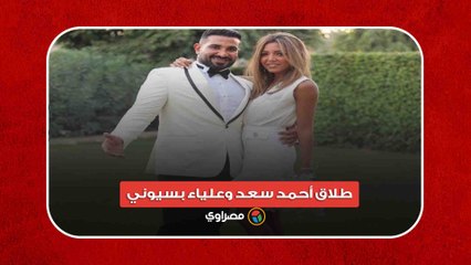 شكرًا على خراب بيتنا.. تفاصيل طلاق أحمد سعد وعلياء بسيوني
