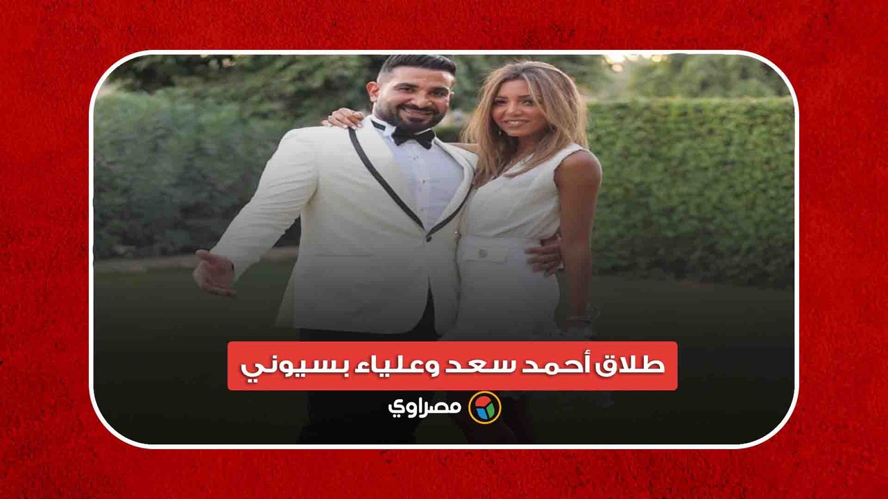 شكرًا على خراب بيتنا.. تفاصيل طلاق أحمد سعد وعلياء بسيوني