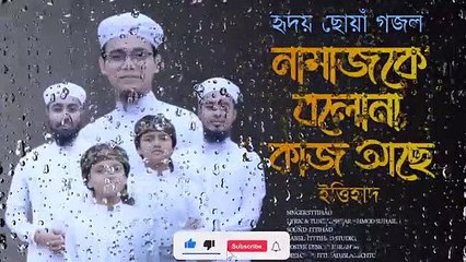 নামাজকে বলো না কাজ আাছে।namaj ke bolo na kaj ase. Namaj gojol।নামজ নিয়ে এরা একটি